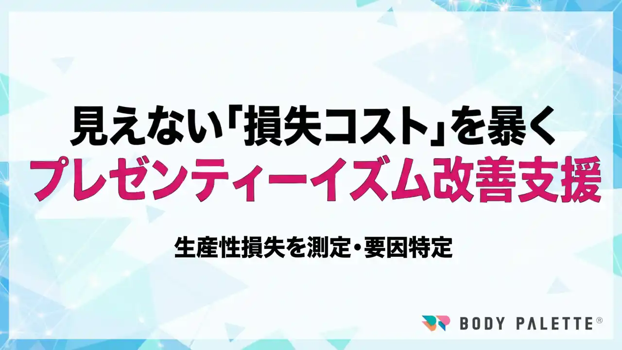 【プレゼンティーイズムの測定→要因特定→施策実装】プレゼンティーイズム可視化・改善プログラムの提供開始
