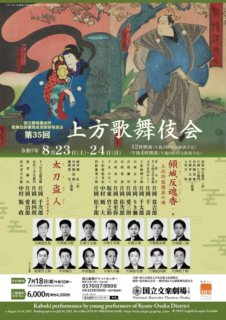【国立文楽劇場】上方歌舞伎会のご案内