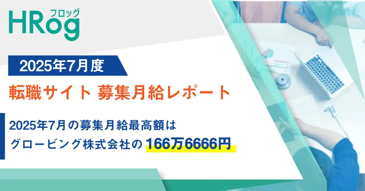 【株式会社フロッグ】 2025年7月の募集月給最高額は、グロービング株式会社の166万6666円【2025年7月度 転職サイト 募集月給レポート】