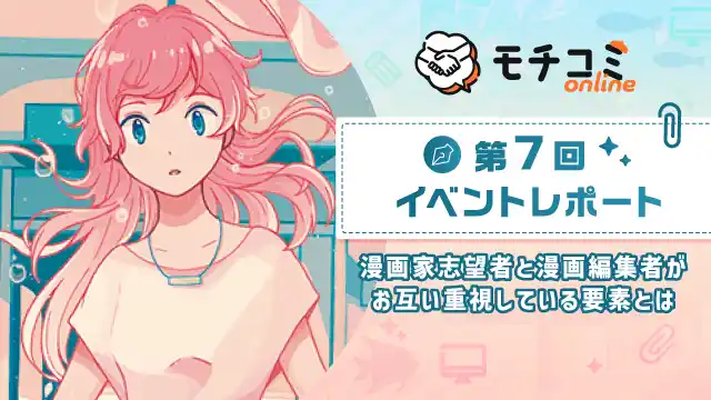 【株式会社セルシス】 セルシス、オンラインでマンガの持ち込みができる「モチコミonline」第7回イベントレポートを公開　81編集部・団体から193名の編集者が参加