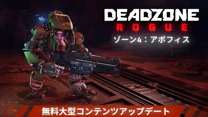 【Prophecy Games, Inc.】 ハイスピードローグライトFPS『Deadzone: Rogue』無料大型拡張コンテンツ「アポフィス」がリリース！各種スキンなどが満載の新DLC「MARK II パック」も配信開始