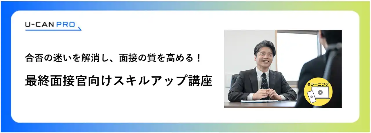【株式会社ユーキャン】 法人様向けeラーニング研修「最終面接官向けスキルアップ講座」をリリース