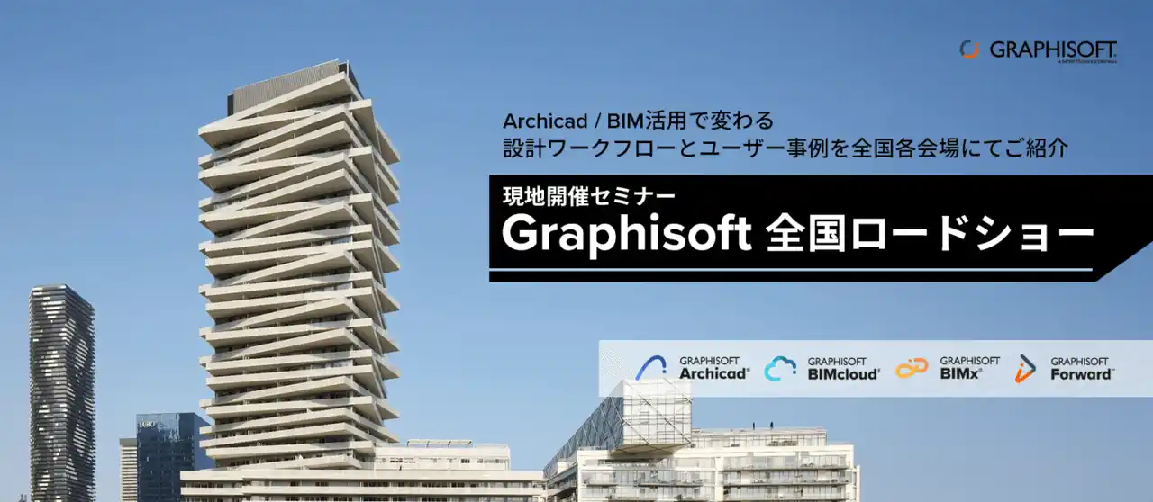 【グラフィソフトジャパン株式会社】 BIM導入で何が変わるか確かめてみませんか!!　[ Archicad を体感できる　現地開催セミナー　全国ロードショー　福島・北海道・愛知にて開催決定]