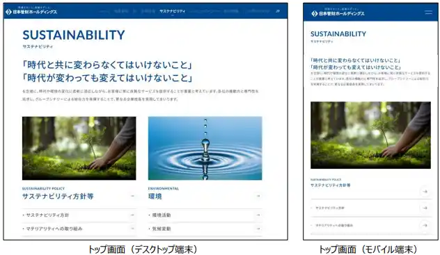 【日本管財ホールディングス株式会社】 日本管財ホールディングスが公式サイト内の「サステナビリティ」ページをリニューアルしました