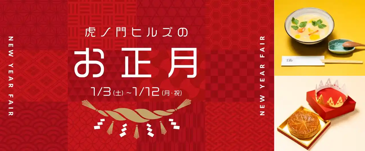 【森ビル株式会社】 お雑煮、おしるこ、ガレット・デ・ロワなど、新年を祝うお正月グルメが登場！「虎ノ門ヒルズのお正月」を開催