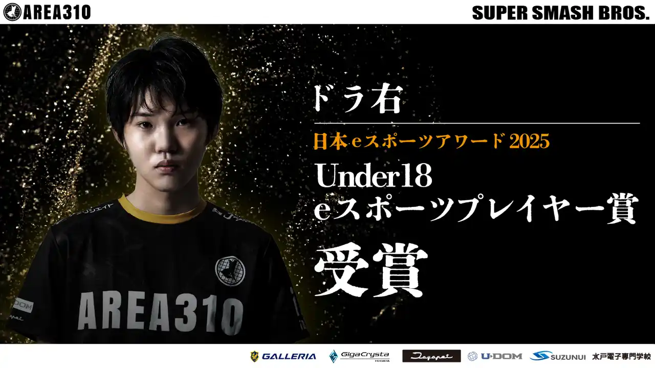 茨城を拠点としたeスポーツチームAREA310のドラ右選手が、「日本eスポーツアワード2025」で「Under18 eスポーツプレイヤー賞」を受賞
