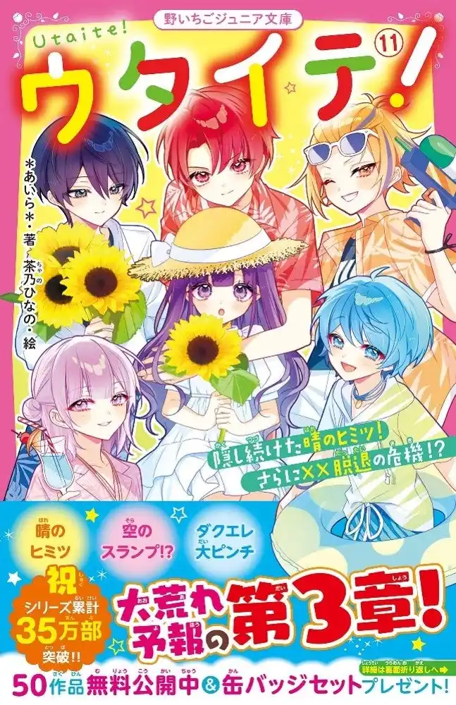 【スターツ出版株式会社】 人気シリーズ『ウタイテ！』『都道府県男子！』新刊「野いちごジュニア文庫」7月20日(日) 全国書店にて発売開始!