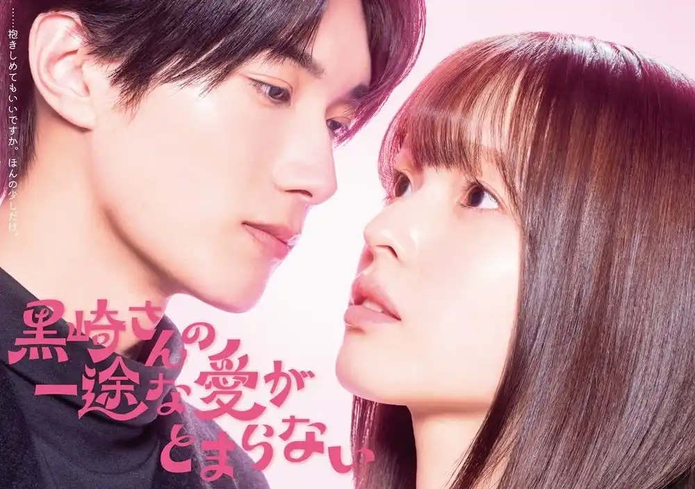 【株式会社BookLive】 累計80万部突破、COMICポラリスの人気マンガ『黒崎さんの一途な愛がとまらない』TVドラマの主演キャスト決定！ヒロイン小春役は豊嶋花さん、黒崎さん役はM!LKの山中柔太朗さん