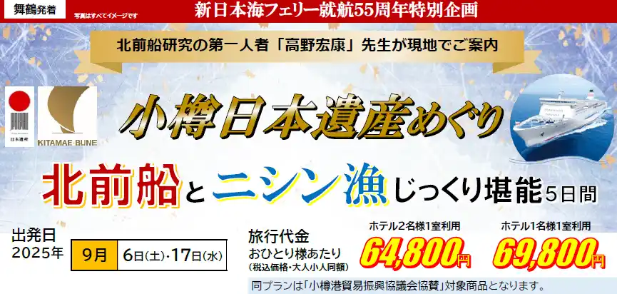 【ＳＨＫライングループ】 【舞鶴発着団体ツアー】祝！日本遺産登録 「小樽日本遺産めぐり 北前船とニシン漁じっくり堪能４日間」団体ツアー発売！