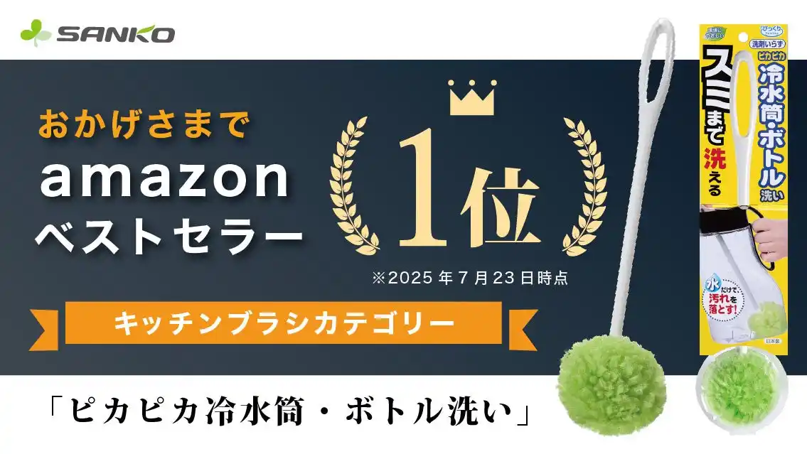 【株式会社サンコー】 サンコーの「ピカピカ冷水筒・ボトル洗い」が4ヶ月連続でAmazonベストセラー1位を獲得※