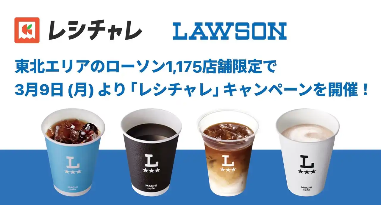 【クラシル】 【最大62%相当を還元！※1】東北エリアのローソン1,175店舗限定で「レシチャレ」キャンペーンを開催！　本日3月9日（月）よりスタート