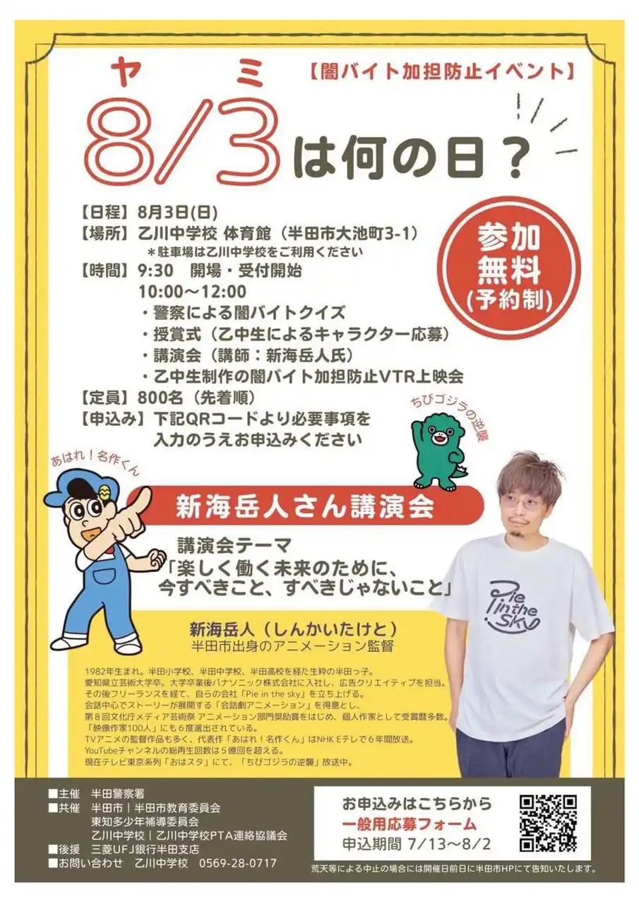 【半田市役所】 【愛知県半田市】８月３日（日）「闇バイト防止の日」 警察×学校×行政による闇バイト加担防止イベントを開催！講演会にはアニメ映画監督 新海岳人氏が登壇！