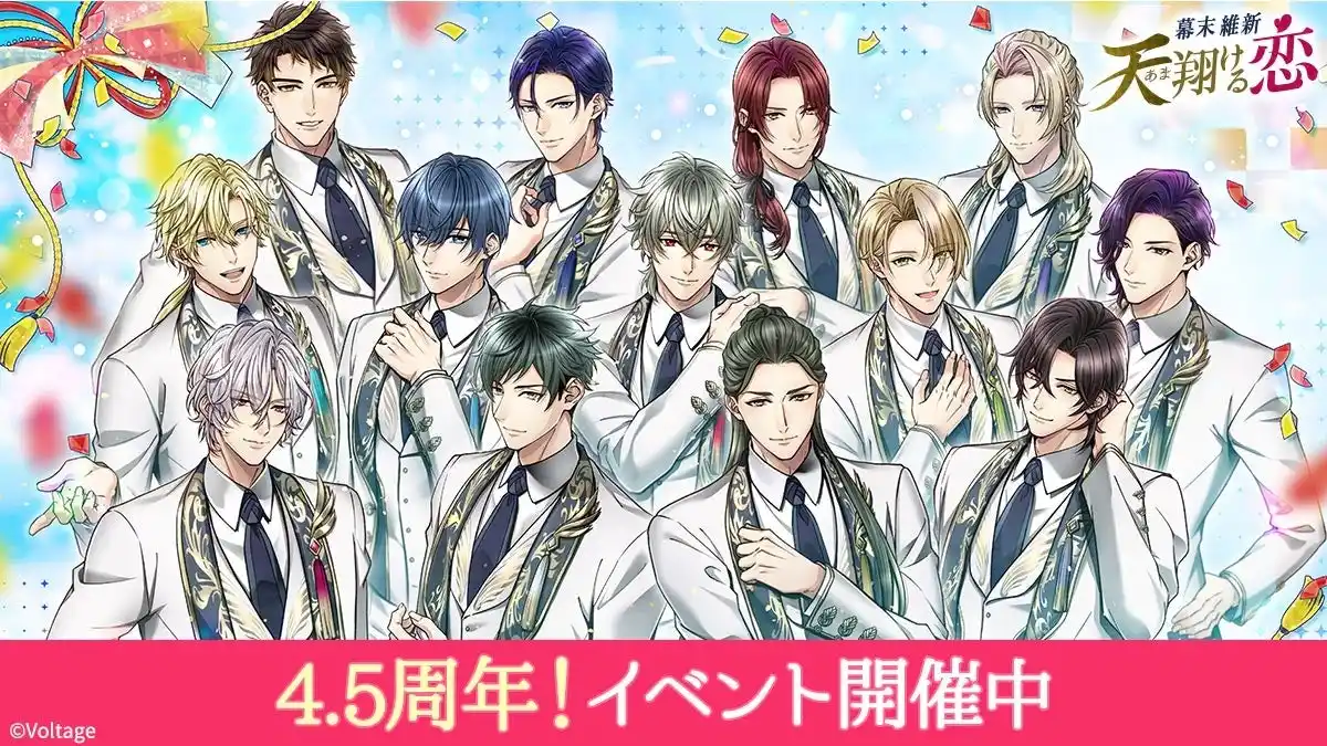 【株式会社ボルテージ】 「幕末維新 天翔ける恋」配信4.5周年！ハーフアニバーサリーを記念したイベントを多数開催新規ストーリー配信やTシャツ販売のお知らせも！