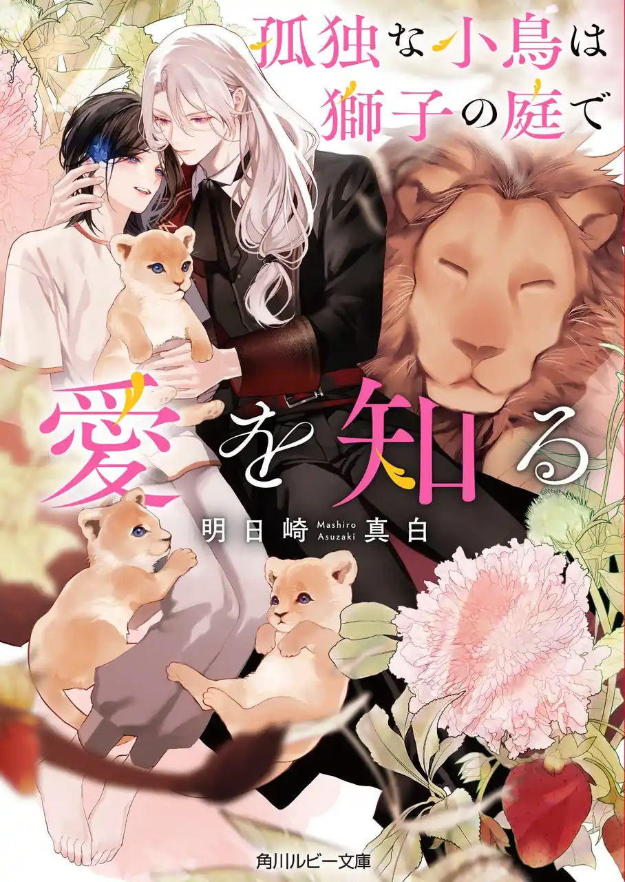 【株式会社KADOKAWA】 第25回角川ルビー小説大賞《読者賞》受賞作『孤独な小鳥は獅子の庭で愛を知る』が8月29日（金）発売！