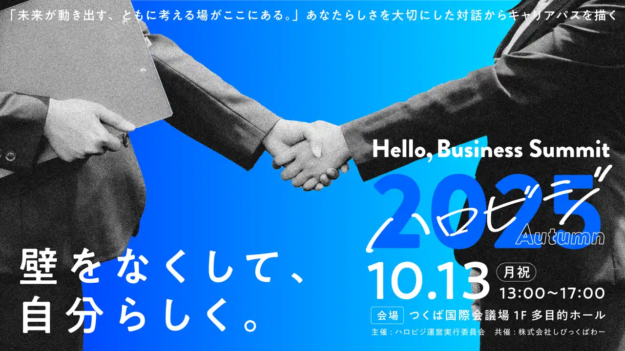 【株式会社しびっくぱわー】 【出展企業一般募集開始】つくばを舞台に200名の学生と30社の企業とがフラットに出会うマッチングイベント『ハロビジ2025 Autumn』開催！