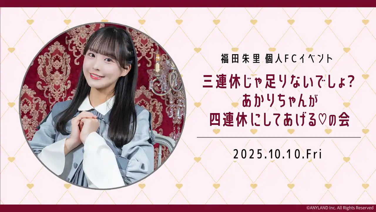 【株式会社ANYLAND】 【本日18時一次受付開始】STU48福田朱里ファンクラブ会員限定イベント『三連休じゃ足りないでしょ？あかりちゃんが四連休にしてあげる(ハート)の会』開催決定！