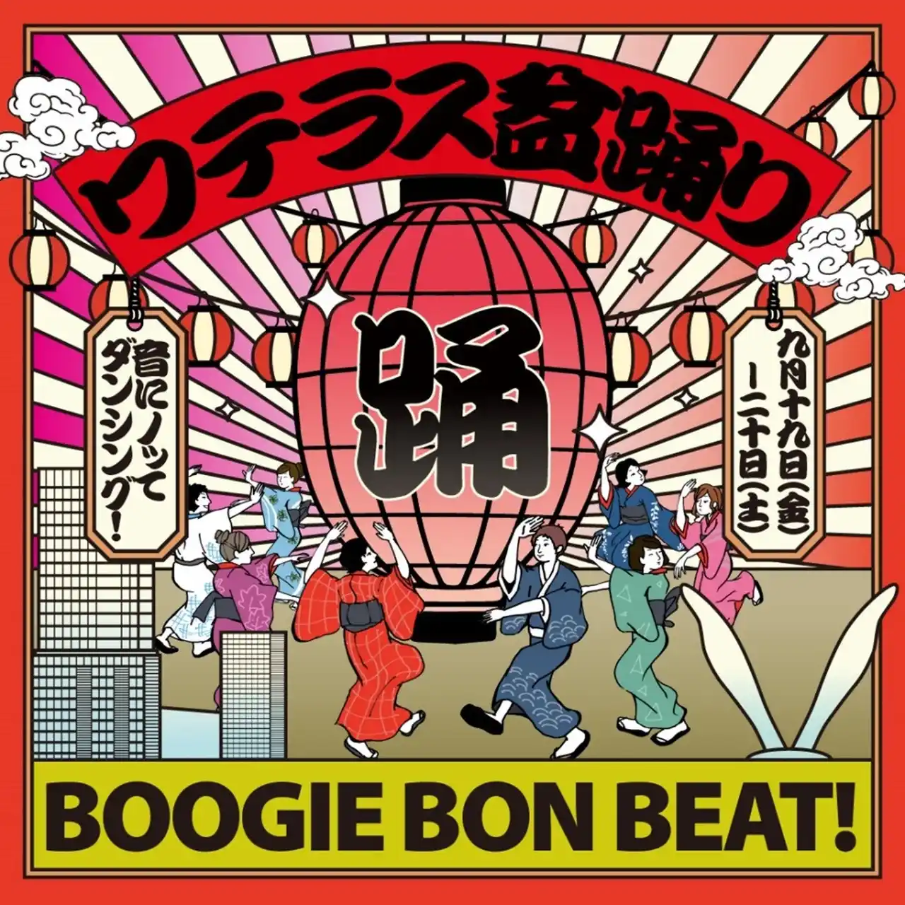 【安田不動産株式会社】 ワテラス盆踊り　-BOOGIE BON BEAT-初開催！