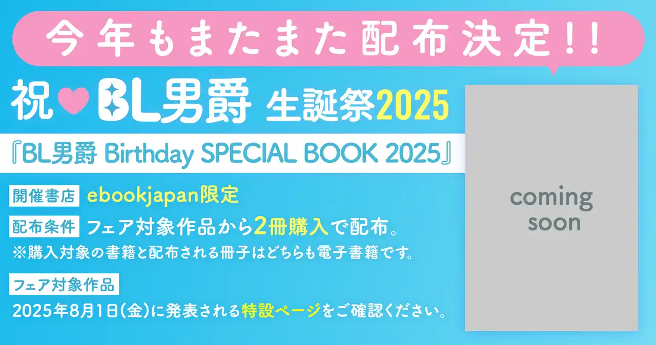 「ebookjapan」＼総勢56名！／人気BL作家による描き下ろしイラスト・マンガを収録した豪華特典冊子プレゼント！「BL男爵生誕祭 2025」開催決定！！