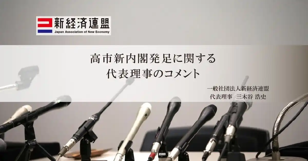 【一般社団法人 新経済連盟】 高市新内閣発足にあたっての代表理事コメント