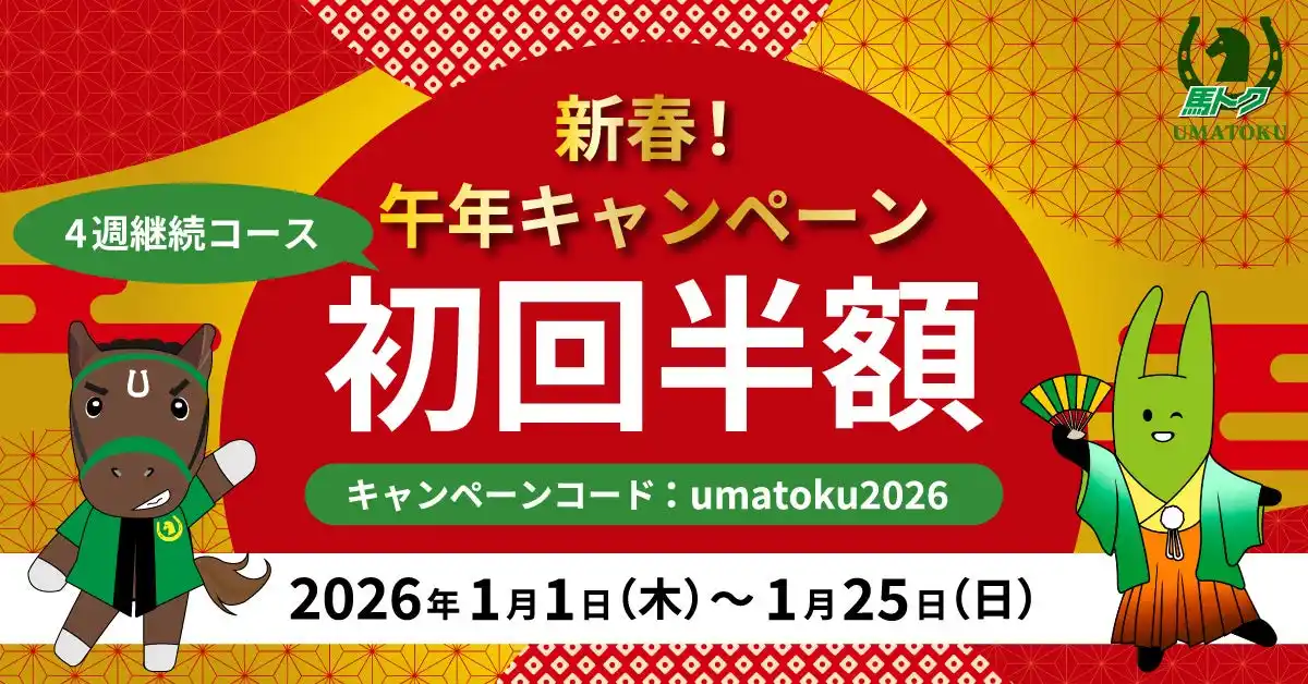 競馬専門サイト「馬トク」で新春！午年キャンペーンを実施！