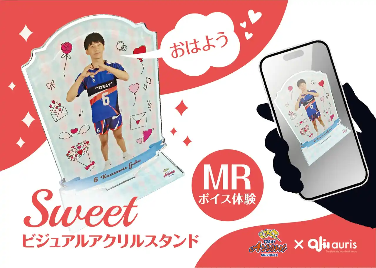 【GATARI】 アプリを通してアクリルスタンドから推し選手の声が届く！ ー東レアローズ静岡×Auris アクリルスタンドと連動したMR音声体験を期間限定で提供開始ー