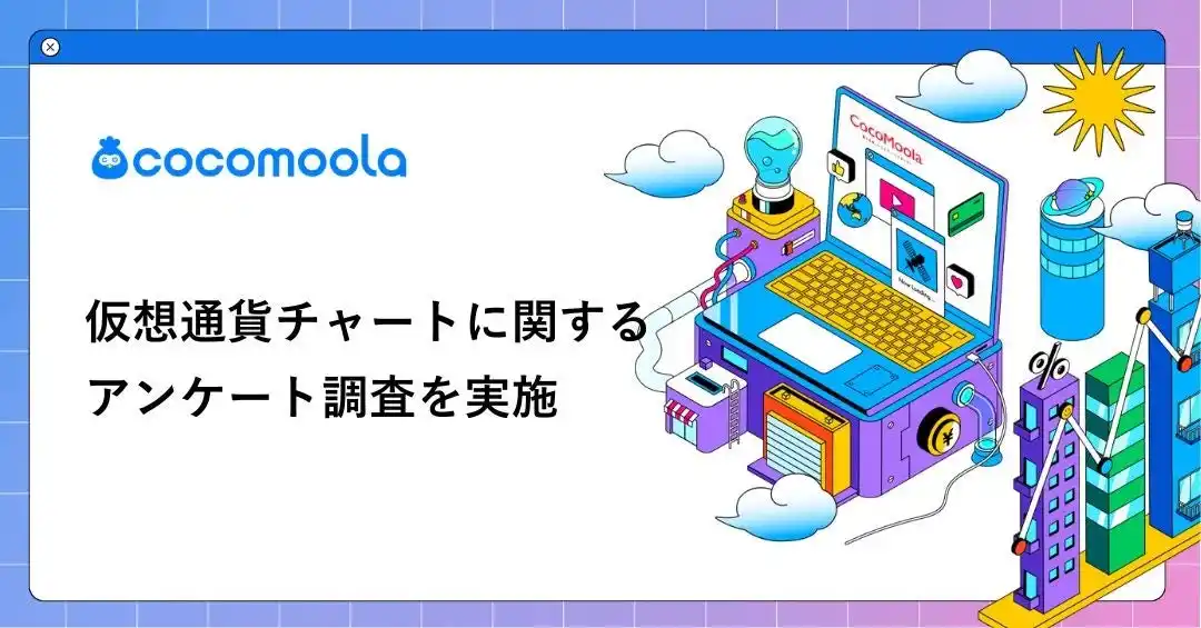 【株式会社ゼロアクセル】 【ココモーラ】仮想通貨チャートに関するアンケート調査を実施