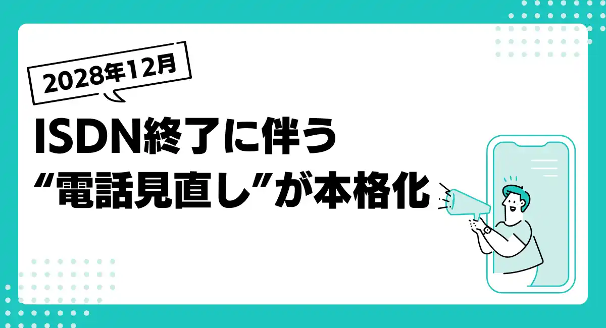 【ISDN終了】企業の“電話見直し”ニーズ高まる｜クラウドPBXの無料トライアルが9月末まで延長決定！