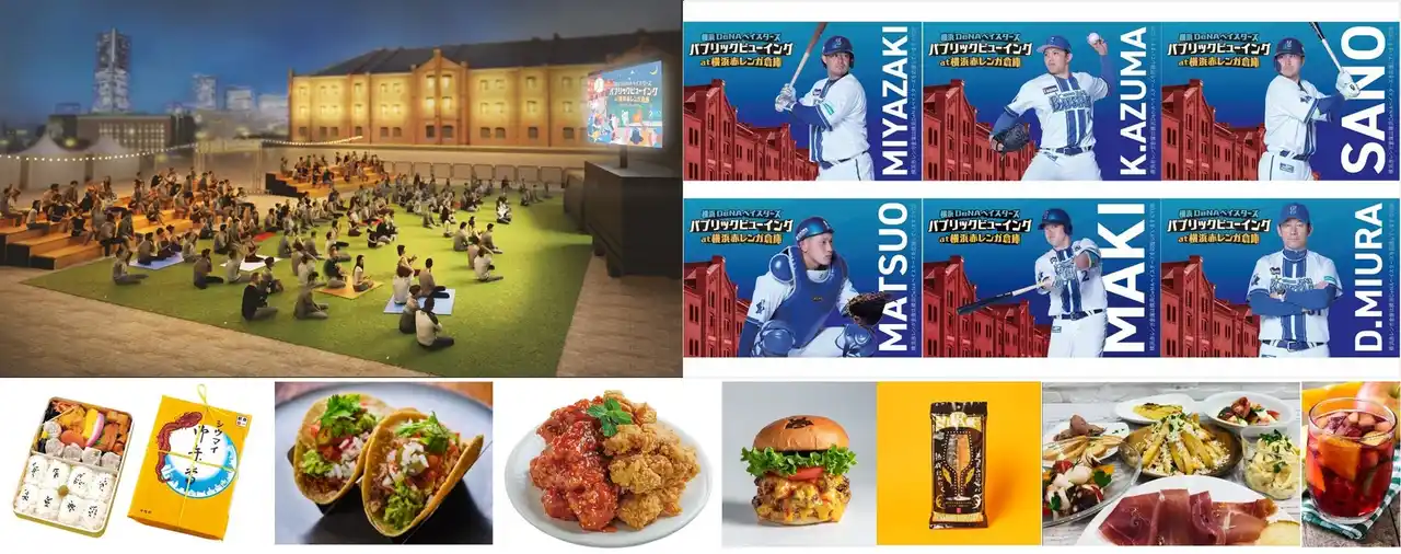 【株式会社横浜赤レンガ】 ＜入場無料＞芝生＆特設スタンドで球場気分を味わいながら観戦できる！横浜DeNAベイスターズ本拠地戦のパブリックビューイング詳細決定