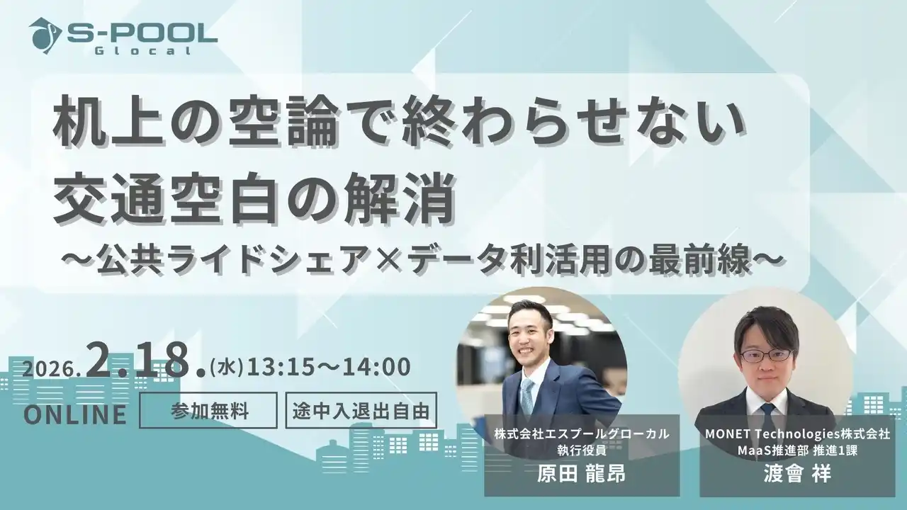 【株式会社エスプール】 机上の空論で終わらせない交通空白の解消～公共ライドシェア×データ利活用の最前線～