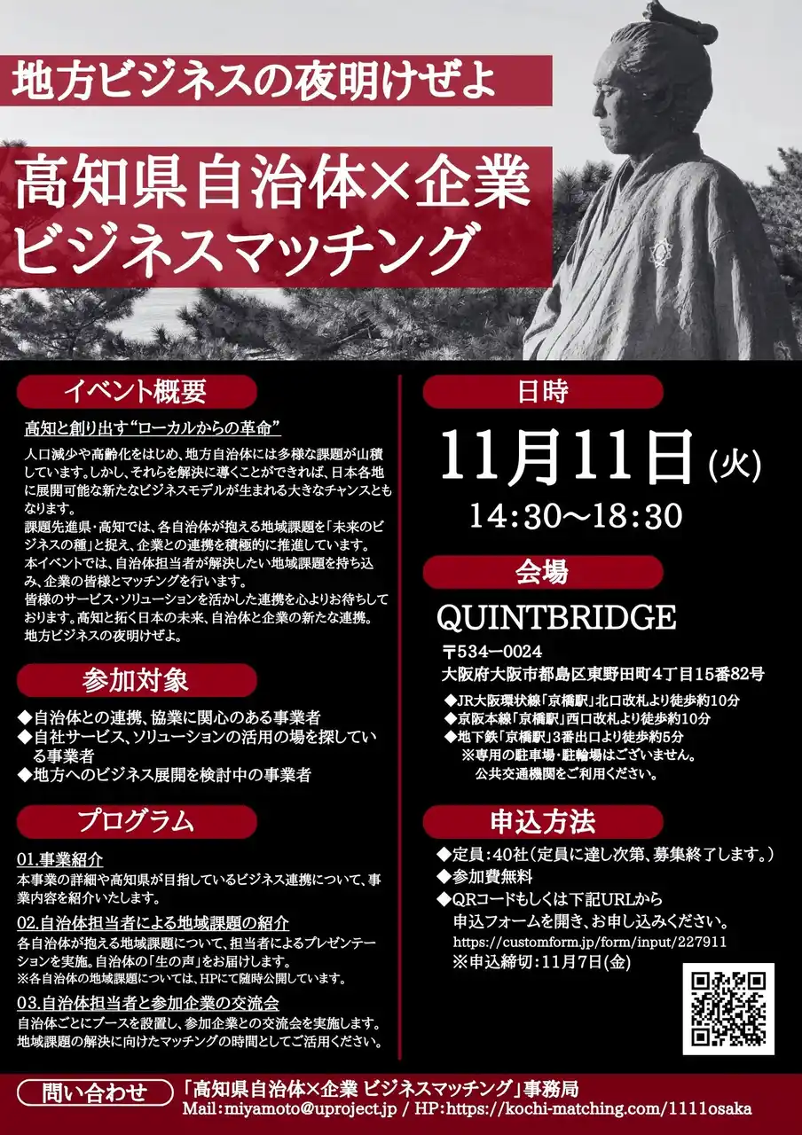 【高知県】地域課題を「未来のビジネスの種」に！自治体と企業を繋ぐリアルマッチングイベントを大阪で開催