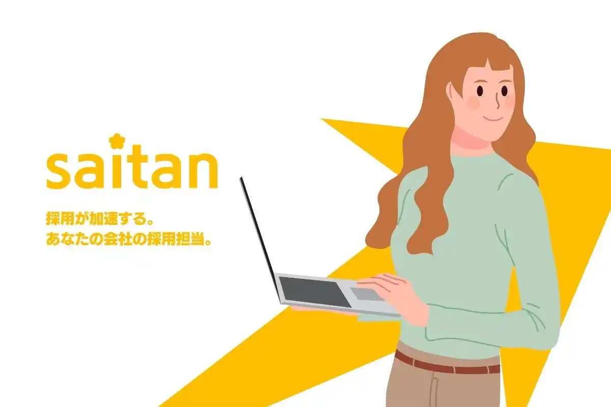 【新サービス】採用専任がいいない企業向け採用代行「saitan」業界最安値級39,000円でモニター募集スタート