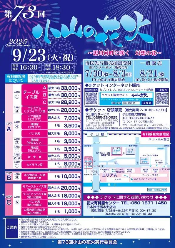 『第73回 小山の花火 思川河畔に咲く幻想の花』 の有料観覧席を2025年8月21日(木)10時より「チケットペイ」にて販売開始！