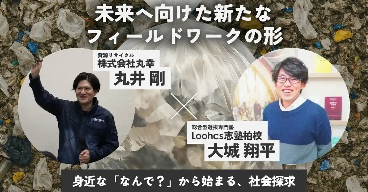 【探究教育×地域企業】「ごみ問題を自分ごとに」ルークス志塾×株式会社丸幸の対談を公開～身近な社会課題から始める、未来を拓く“本物の探究”とは～