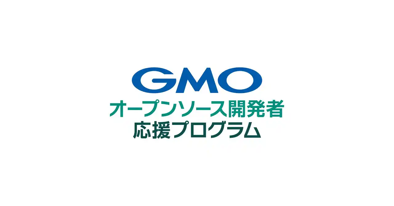 【GMOインターネットグループ】 「ネットのセキュリティもGMO」第4弾「GMOオープンソース開発者応援プログラム」を7月8日より開始