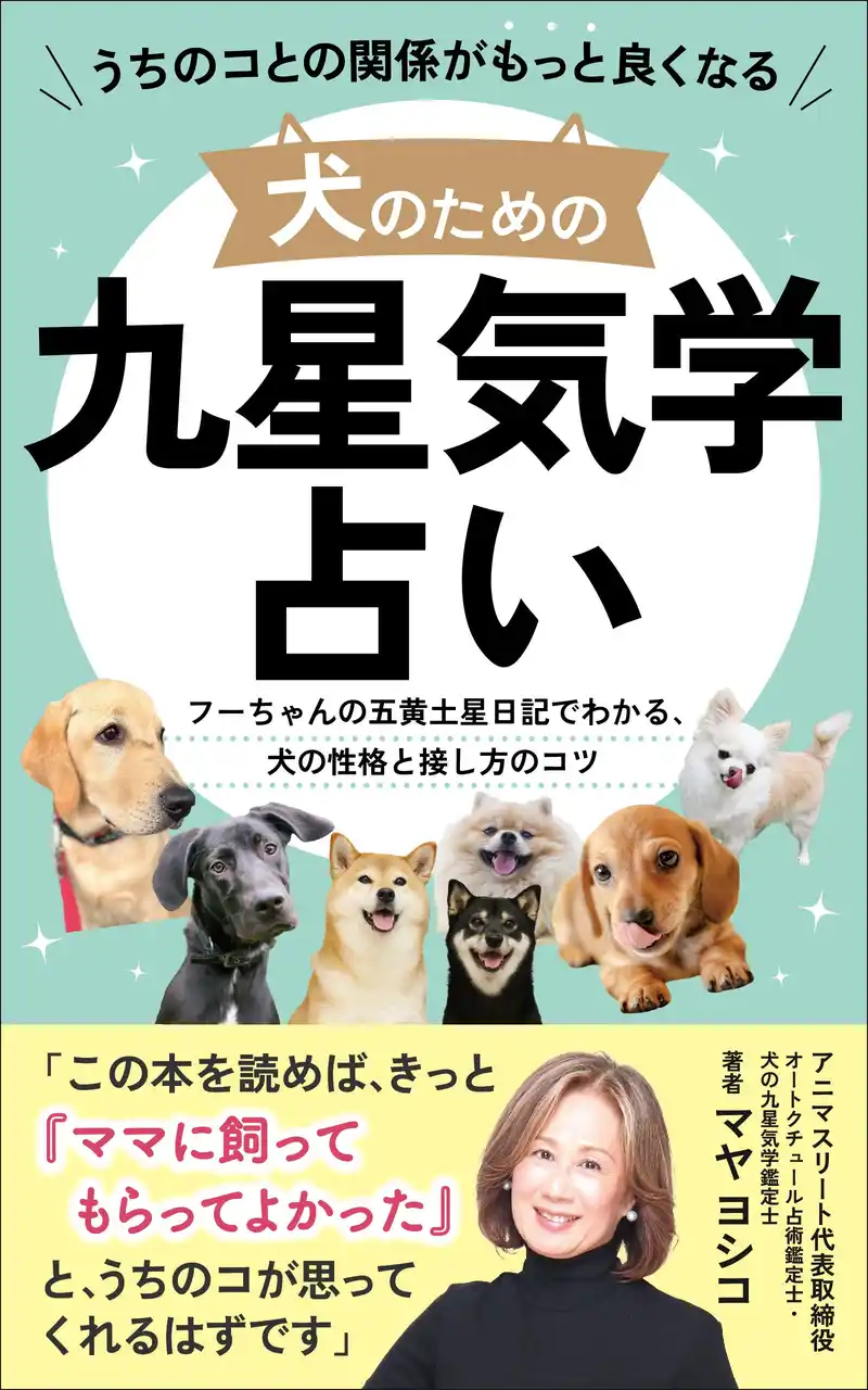 61年間、20頭の犬と生きた占術鑑定士が解き明かす『うちのコとの関係がもっと良くなる 犬のための九星気学占い』Kindleにて9/12(金)17:00発売開始。