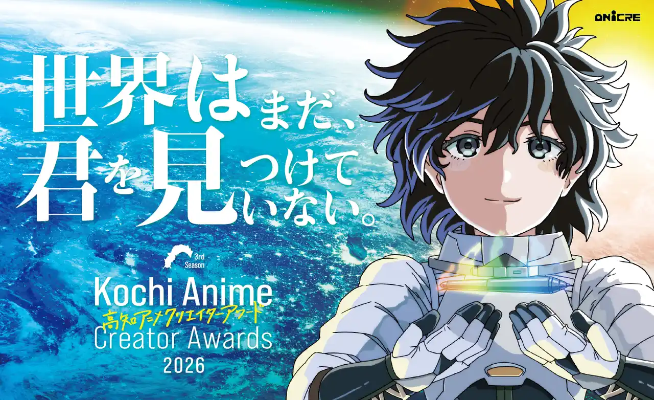 【募集開始】世界はまだ、君を見つけていない。 高知アニメクリエイターアワード2026開催決定