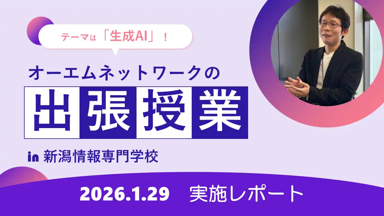 【オーエムネットワーク株式会社】 新潟情報専門学校で出張授業 ― オーエムネットワークが「実務直結型」の生成AI特別授業を実施