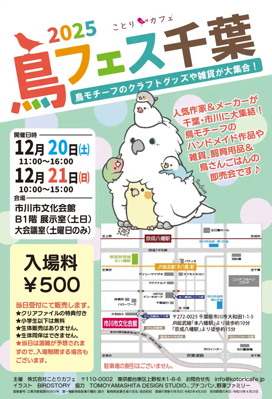 【株式会社ことりカフェ】 今年最後の「鳥フェス」は、千葉県市川で今週末開催！