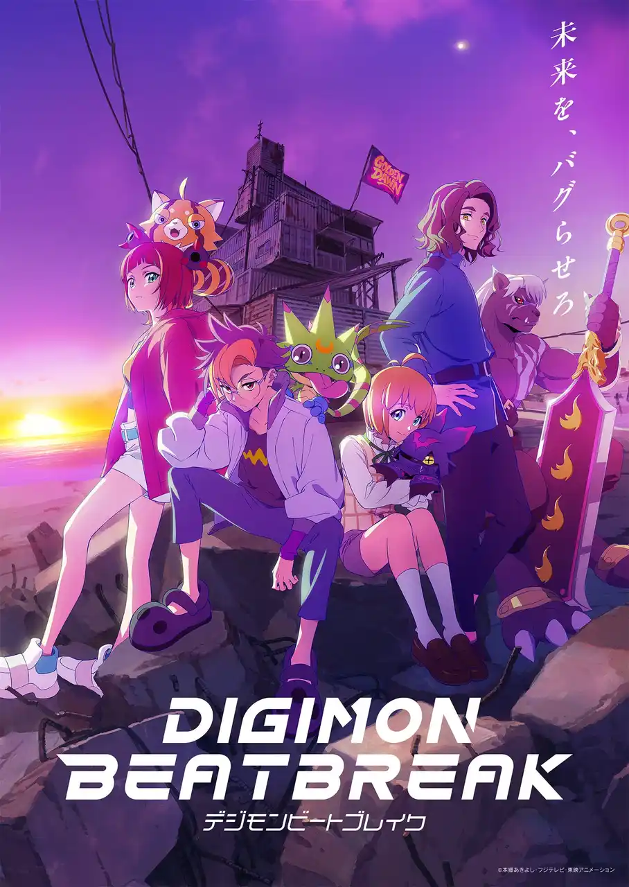 【東映アニメーション株式会社　デジモンプロジェクト】 デジモン完全新作TVアニメーション『DIGIMON BEATBREAK』フジテレビ他にて10月5日より毎週日曜朝9時放送開始が決定！