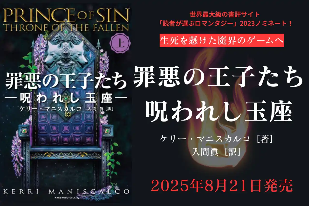 【株式会社竹書房】 〈七つの大罪〉を司る王子と有名女性画家が魔界のゲームに挑むダーク・ロマンタジー小説『罪悪の王子たち　呪われし玉座（上・下）』発売