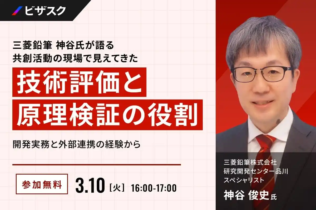 【 3/10 (火) 16:00 】三菱鉛筆 神谷氏が語る 共創活動の現場で見えてきた技術評価と原理検証の役割 無料オンラインセミナーを開催
