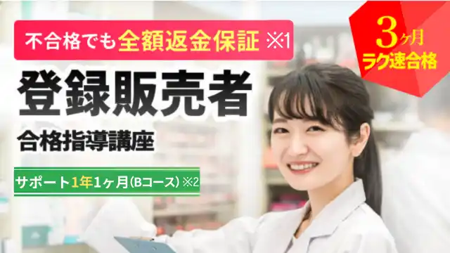 登録販売者Bコース.png