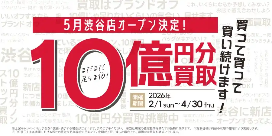 【買取総額10億円】事業拡大に伴う緊急指令！K-ブランドオフ全店で過去最大級の買取強化キャンペーン「まだまだ足りま10（テン）！」を4月30日(木)まで開催