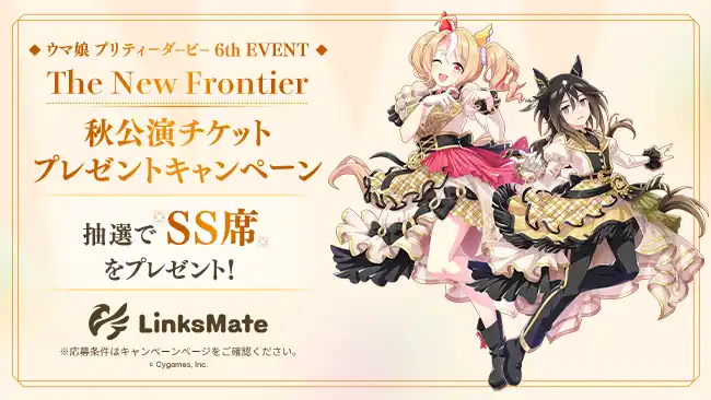 【株式会社LogicLinks】 MVNOサービス「LinksMate」にて『ウマ娘 プリティーダービー』のSS席が当たる【「ウマ娘 6th EVENT」秋公演チケットプレゼントキャンペーン】を開催！