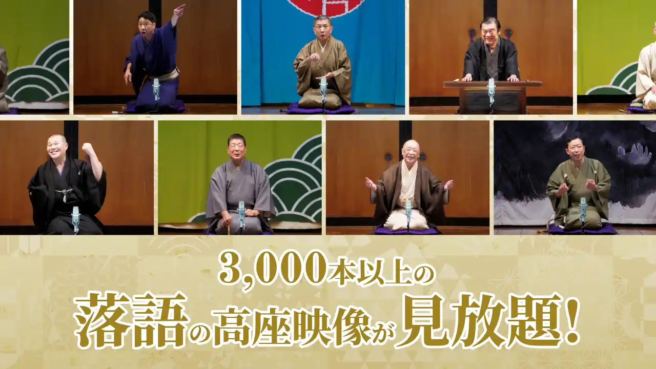 【ぴあ株式会社】 落語動画サブスク「ぴあ落語ざんまい」8月の新着ラインアップ公開