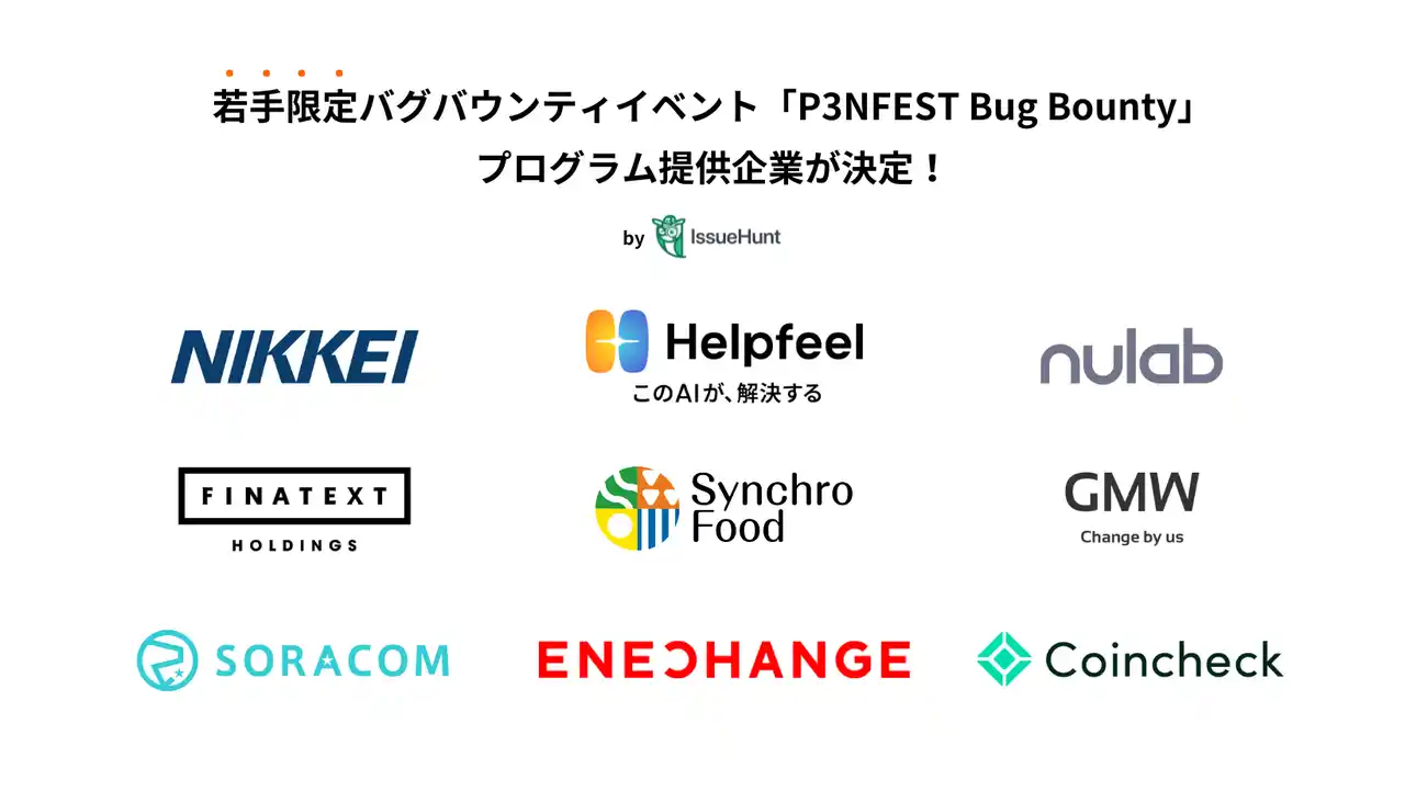 【IssueHunt株式会社】 IssueHunt株式会社主催、25歳以下の若年層向けのバグバウンティイベント「P3NFEST BugBounty 2025 Summer」での、バグバウンティプログラム提供企業が決定！