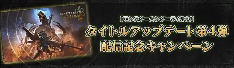 【株式会社カプコン】 『モンスターハンターワイルズ』タイトルアップデート第4弾配信記念キャンペーン開催