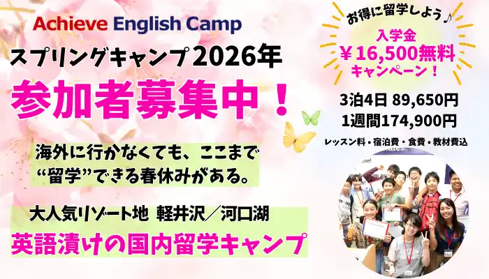 大人気リゾート地で学ぶ『アチーブイングリッシュキャンプ』軽井沢・河口湖「国内で本格留学体験」春休み英語キャンプ募集開始
