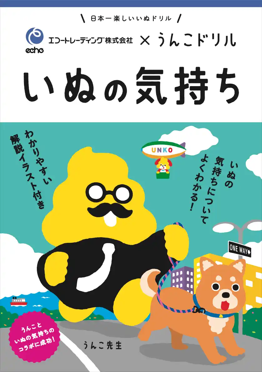 【文響社】 日本一楽しい「ペットの気持ち」ドリルが誕生！～うんこドリル × エコートレーディング株式会社　動物と心を通わせる力を次世代の子どもたちに啓発～