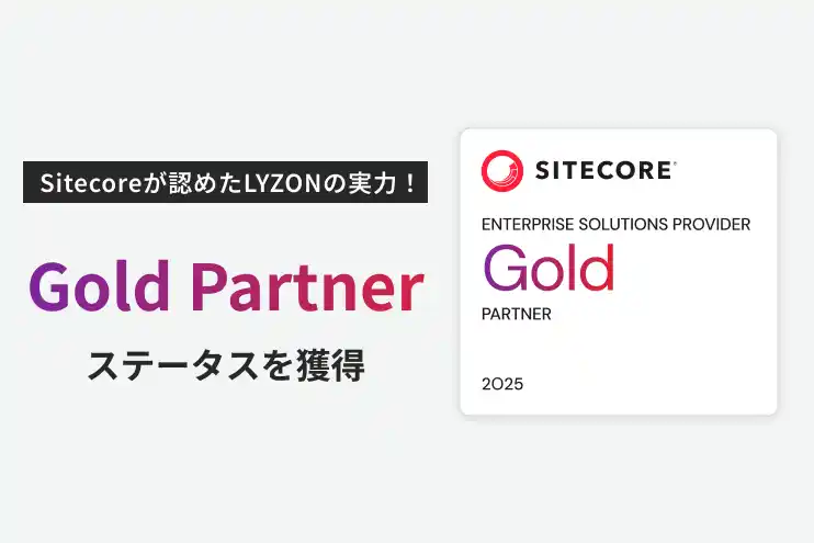 【株式会社LYZON】Sitecoreが認めたLYZONの実力！「Gold Partner」ステータスを獲得